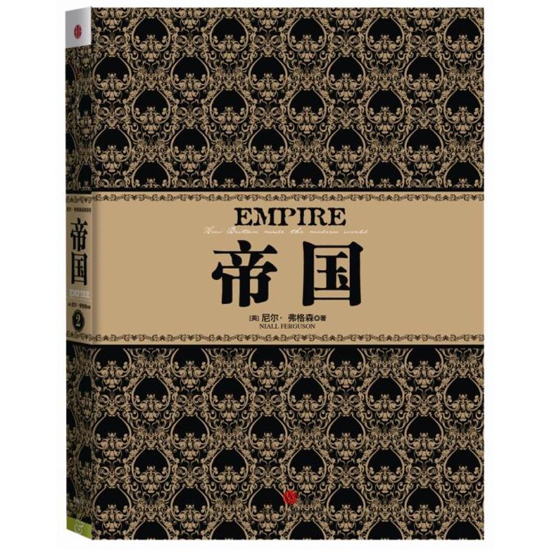 帝国 人文科学 [美]尼尔·弗格森 著作 雨珂 译者 中信出版社 新华书店官网正版图书籍