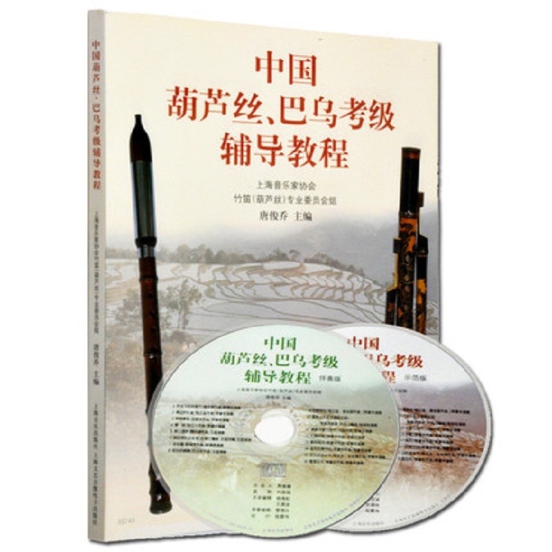 中国葫芦丝、巴乌考级曲集（修订版）(附音频)