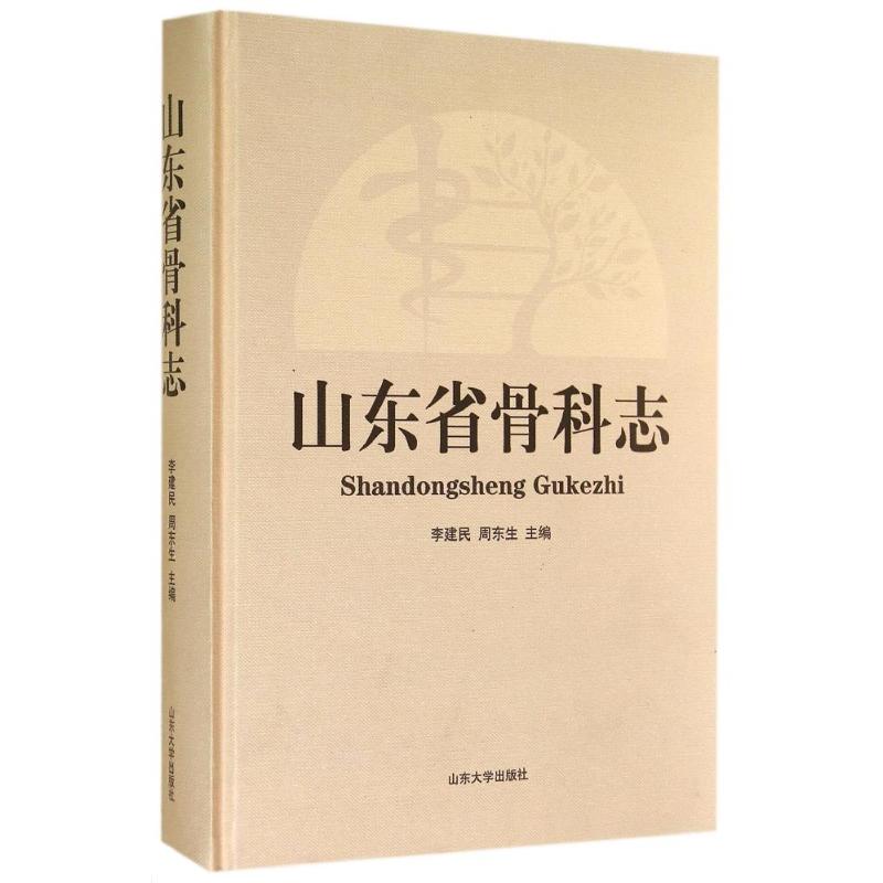 山东省骨科志(精)