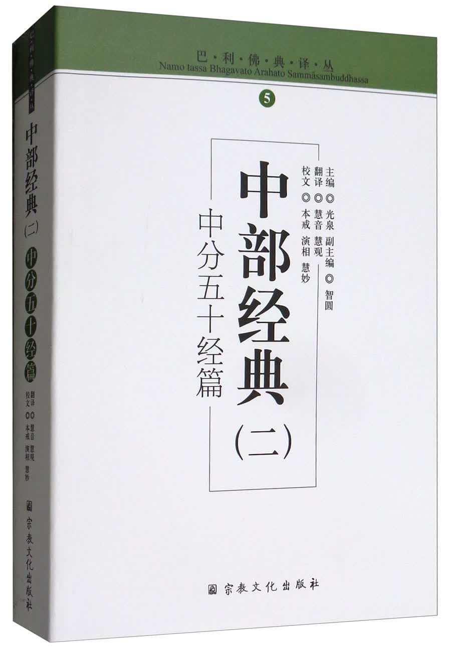 中部经典 二（中分五十经篇）/巴利佛典译丛