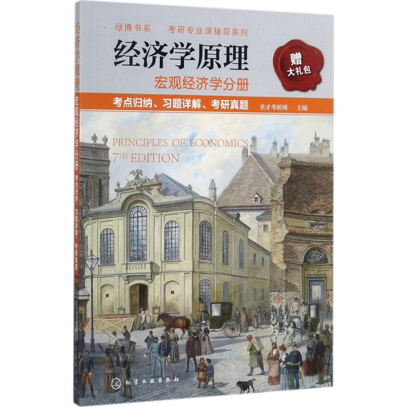 经济学原理宏观经济学分册 考点归纳、习题