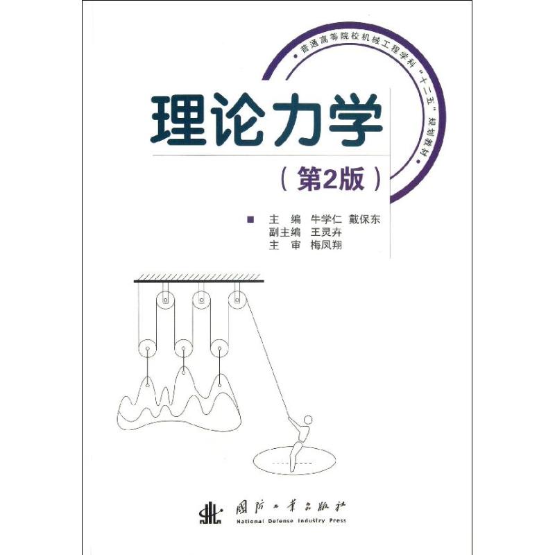 理论力学(第2版)