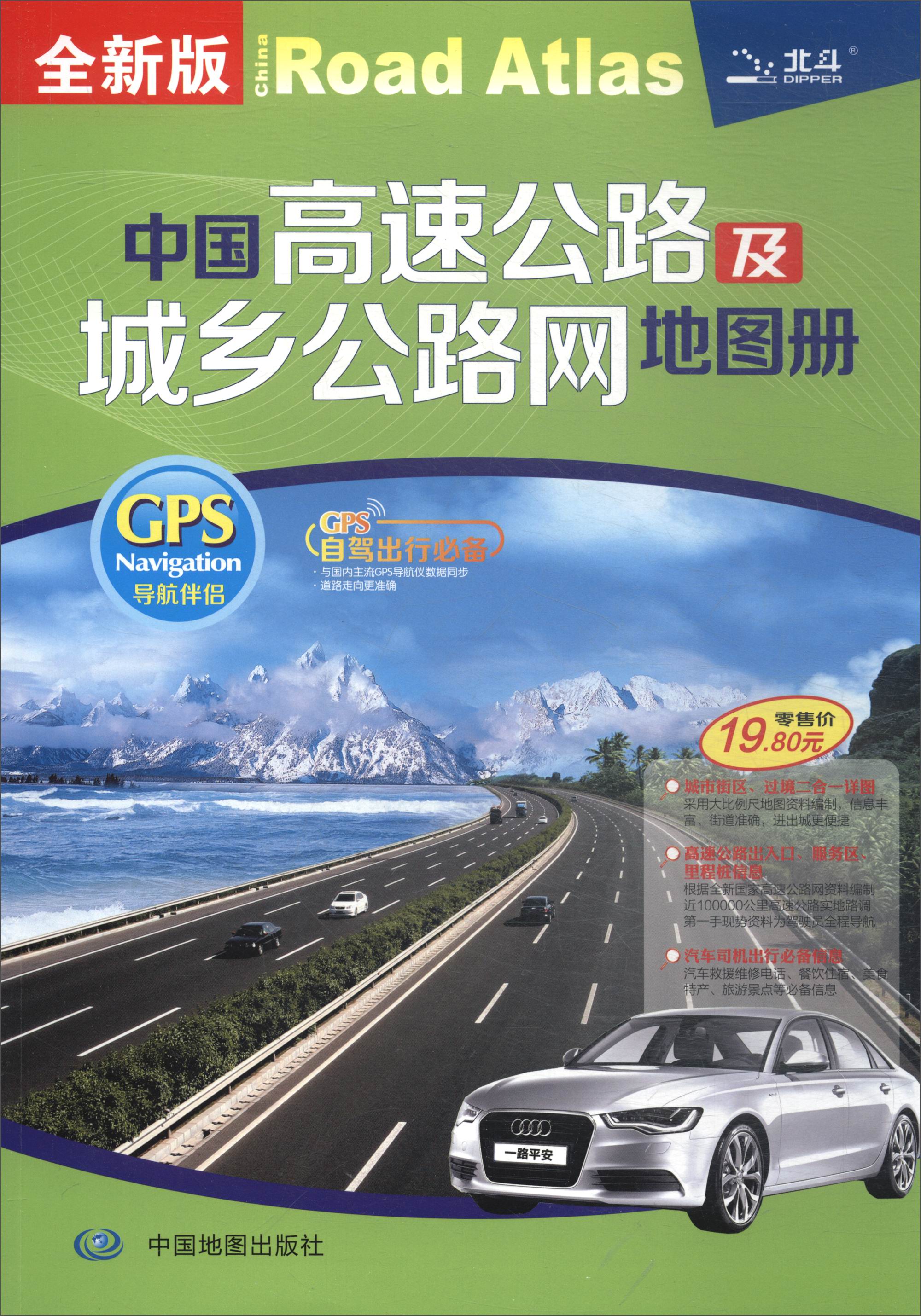 2018年中国高速公路及城乡公路网地图册（全新版）