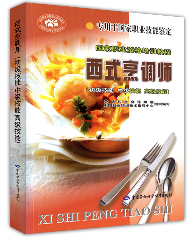 西式烹调师（初级技能 中级技能 高级技能）--国家职业资格培训教程