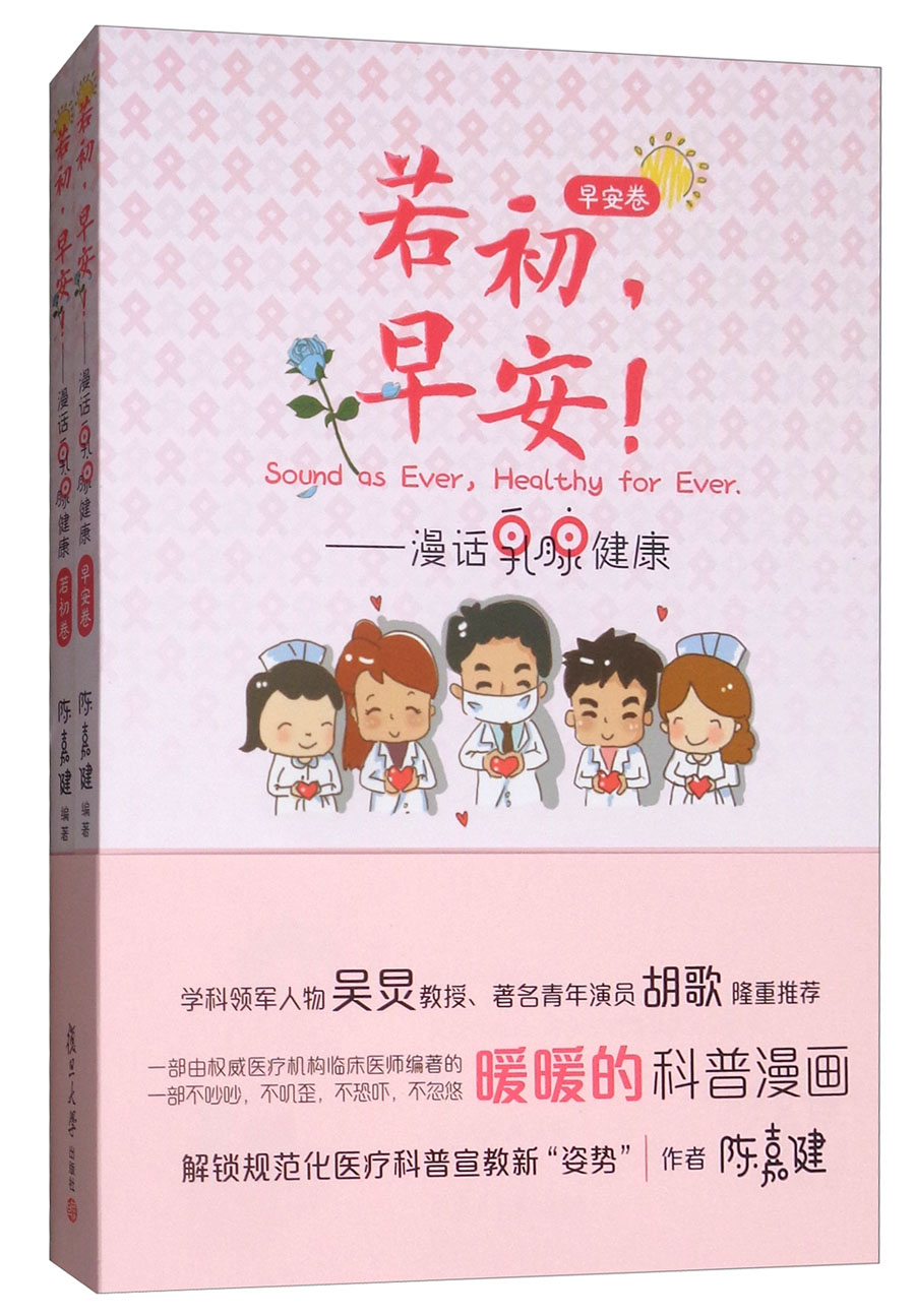 若初，早安！：漫话乳腺健康（套装共两册）