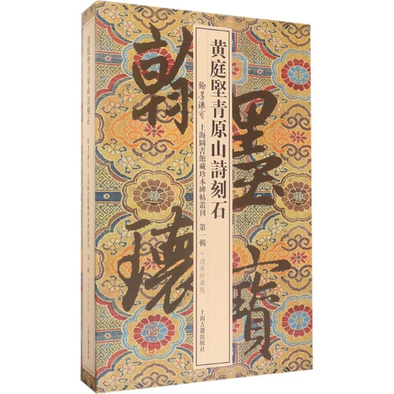 黄庭坚青原山诗刻石(10周年珍藏版)