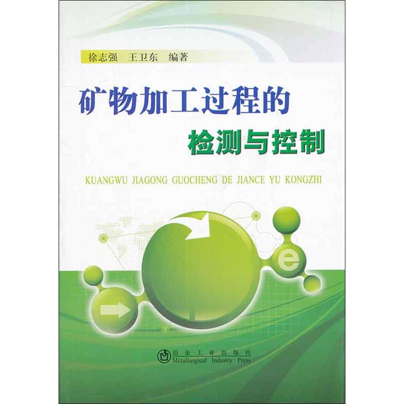 矿物加工过程的检测与控制