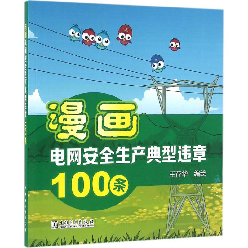 漫画电网安全生产典型违章100条
