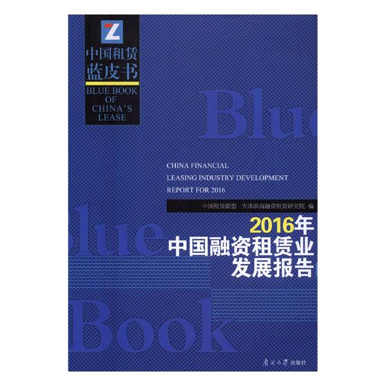 2016年中国融资租赁业发展报告/书籍/金融与投资/中国金融银行