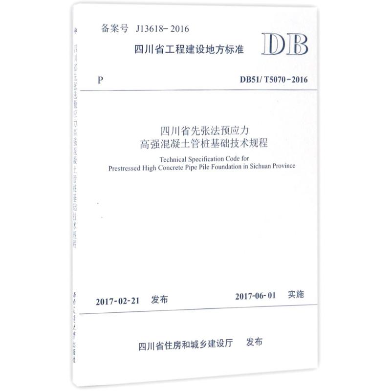 四川省先张法预应力高强混凝土管桩基础技术规程