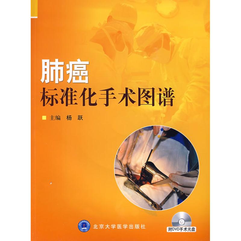 肺癌标准化手术图谱（附光盘）