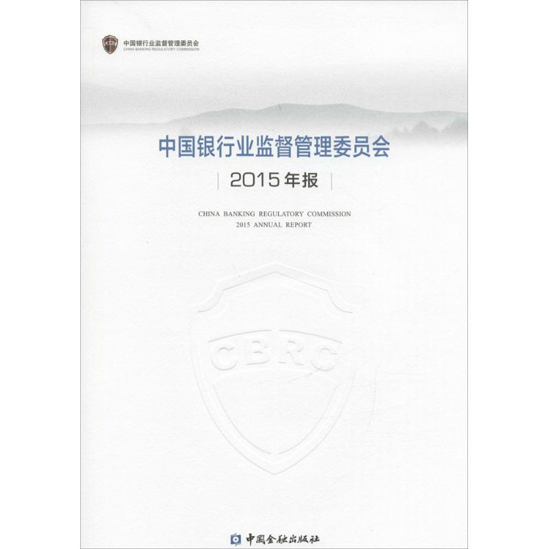 中国银行业监督管理委员2015年报