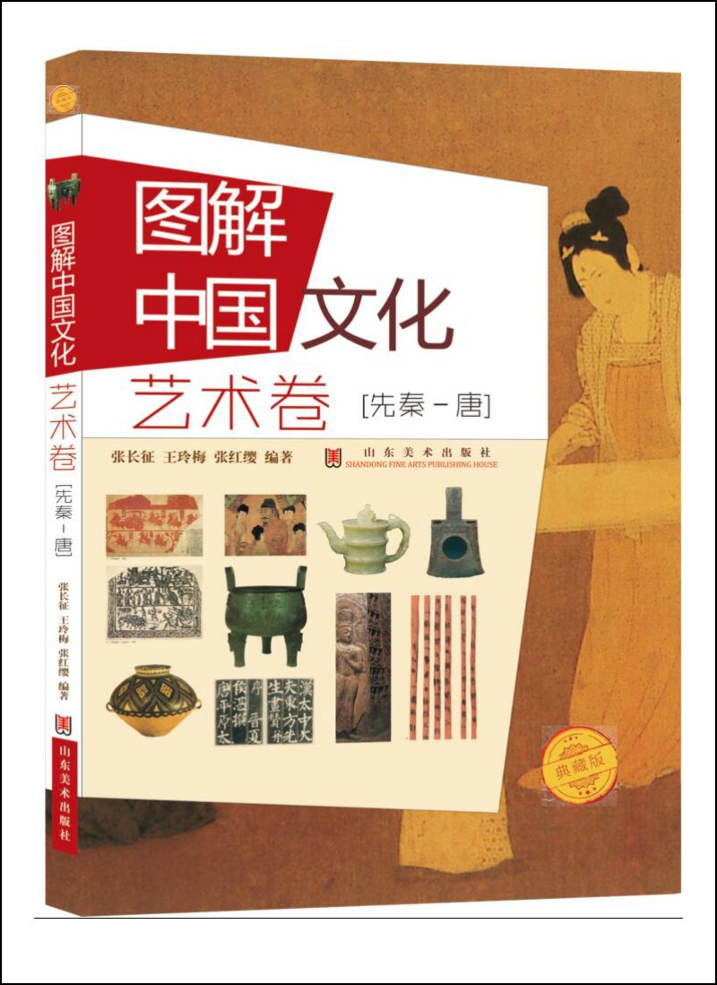 图解中国文化.艺术卷.先秦-唐