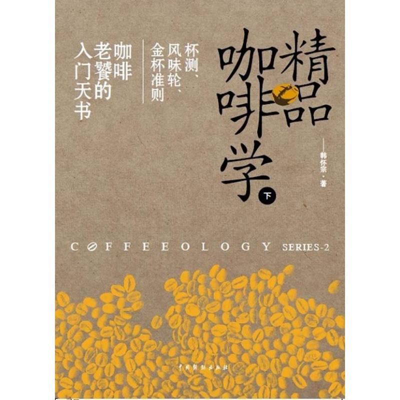 精品咖啡学(下)