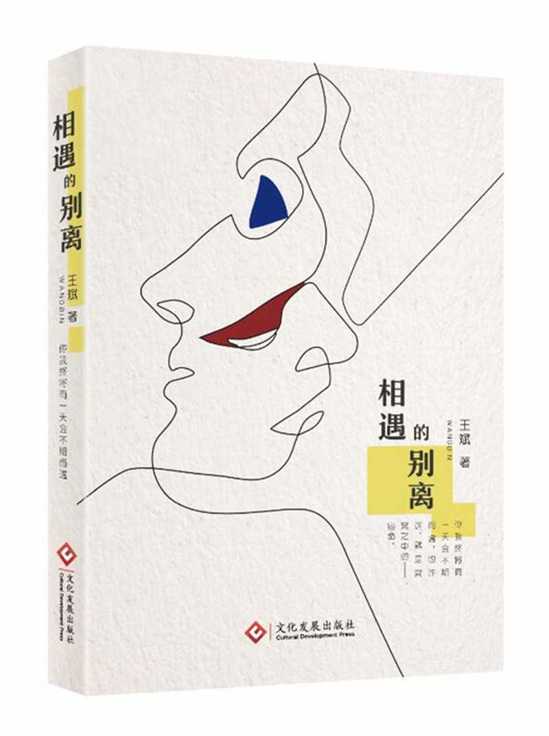 正版图书 相遇的别离 相遇的别离