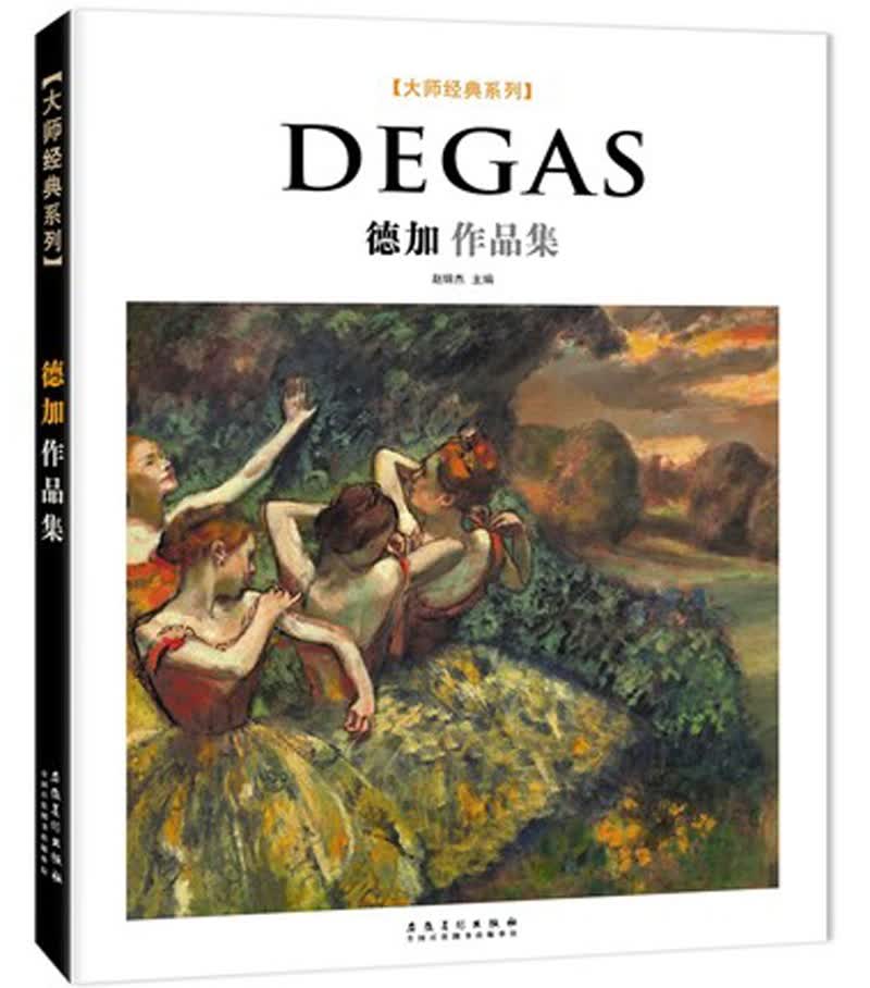 大师经典系列：德加作品集