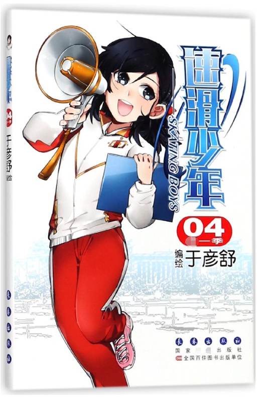 速滑少年（第1季4）