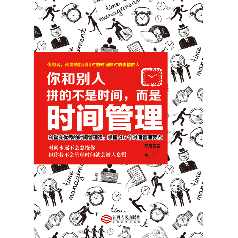 你和别人拼的不是时间，而是时间管理（9堂变优秀的时间管理课，掌握45个时间管理要点）