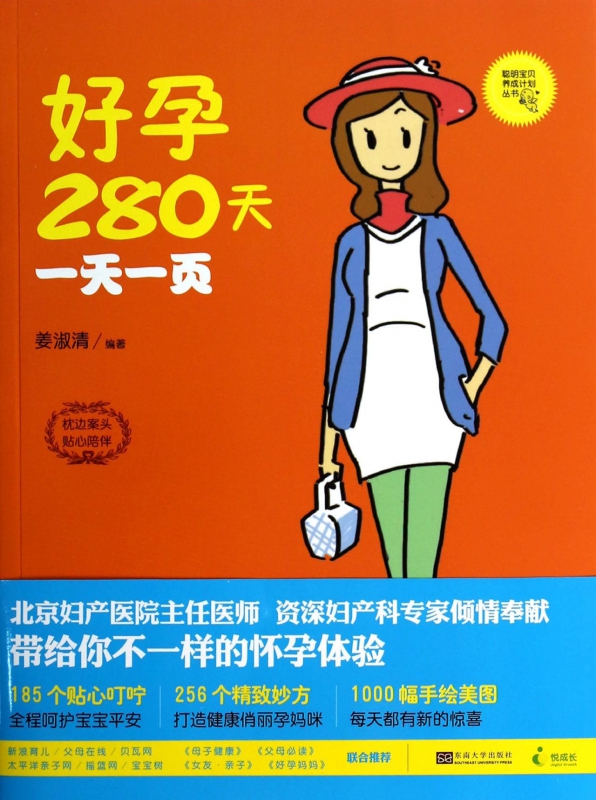 好孕280天一天一页/聪明宝贝养成计划丛书