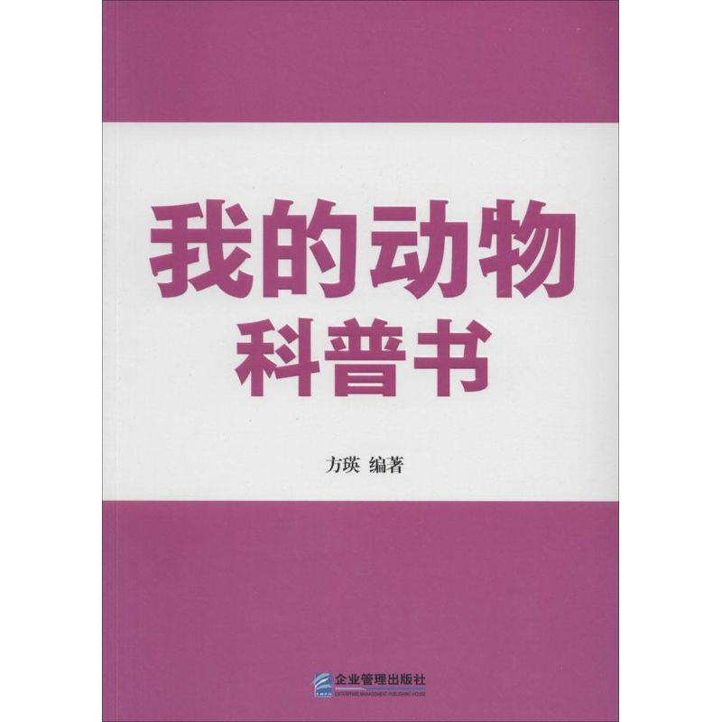 我的动物科普书 幼儿图书 早教书 故事书 儿童书籍