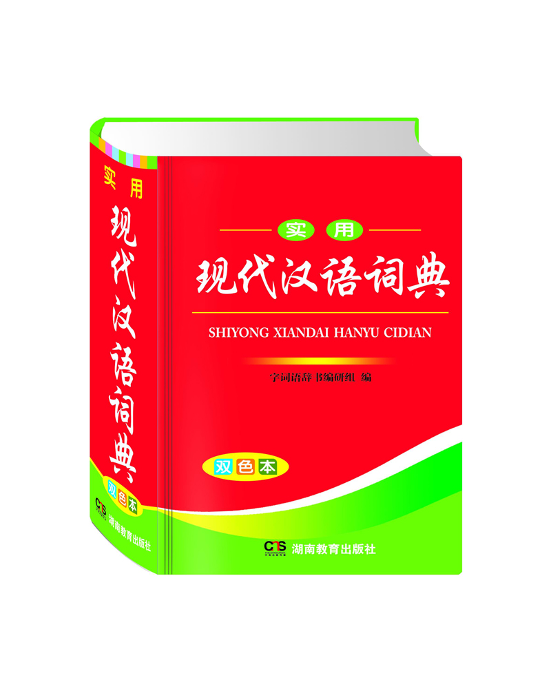 实用现代汉语词典（PVC）