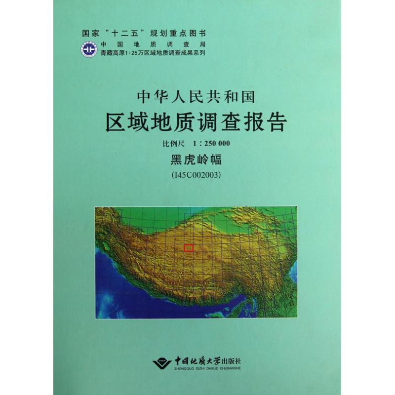 中华人民共和国区域地质调查报告