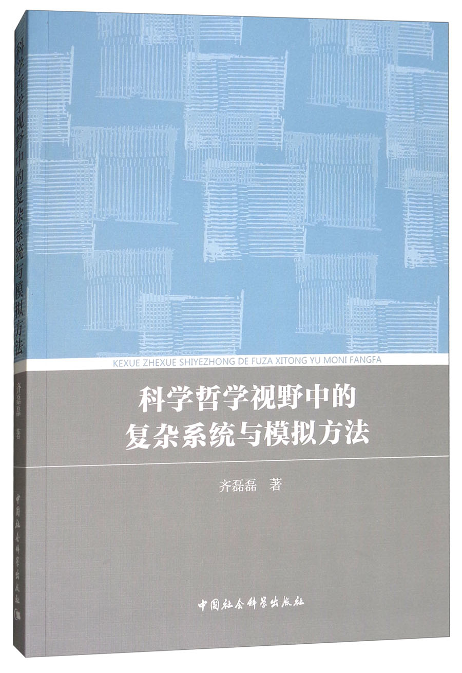 科学哲学视野中的复杂系统与模拟方法