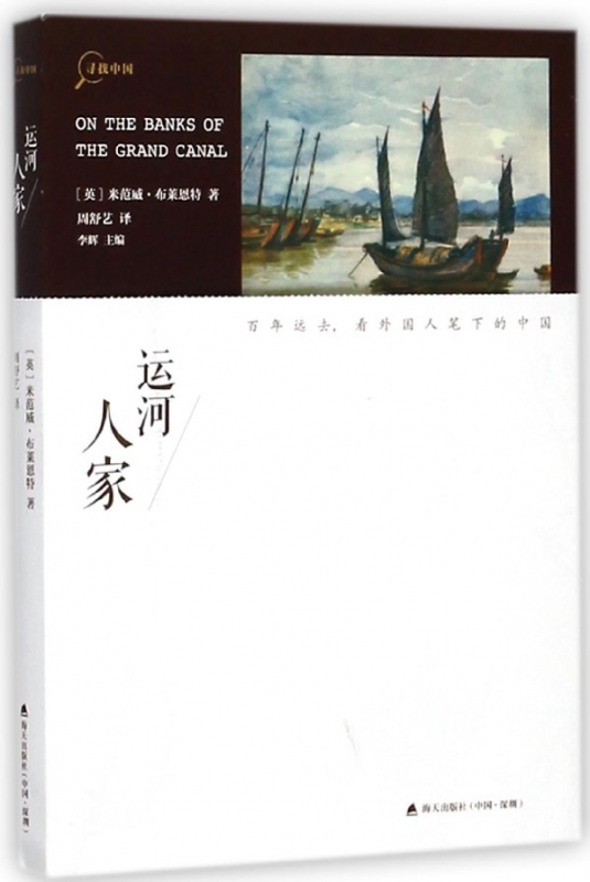 运河人家/寻找中国