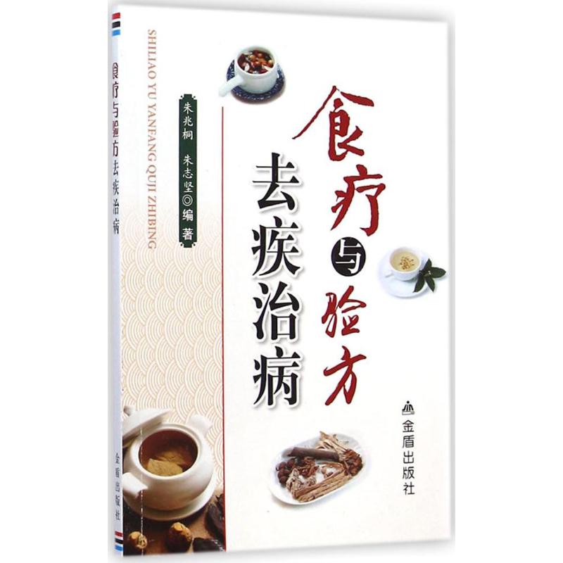 食疗与验方去疾治病