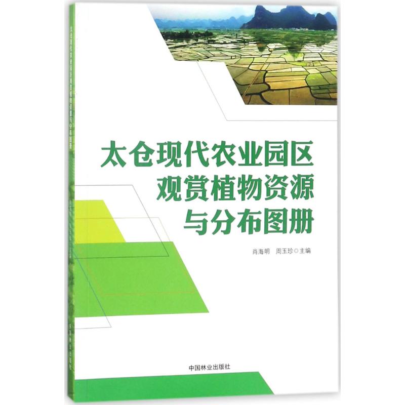 太仓现代农业园区观赏植物资源与分布图册