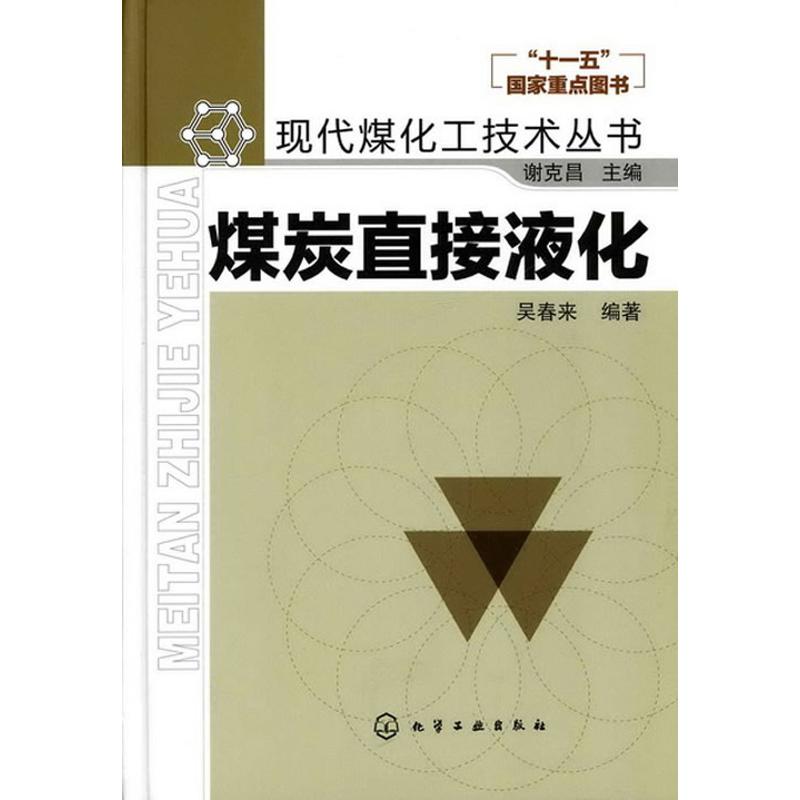 煤炭直接液化/现代煤化工技术丛书