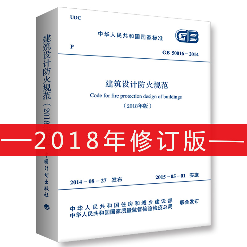 GB 50016-2014 建筑设计防火规范 2018年修订版
