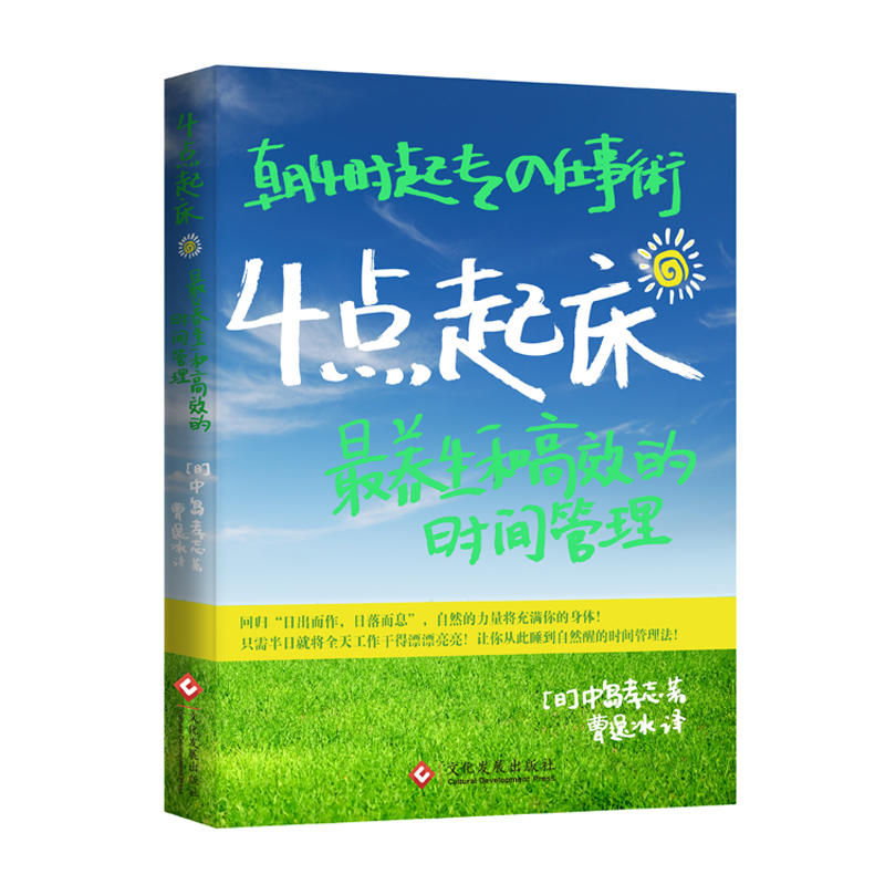 4点起床:养生和高效的时间管理