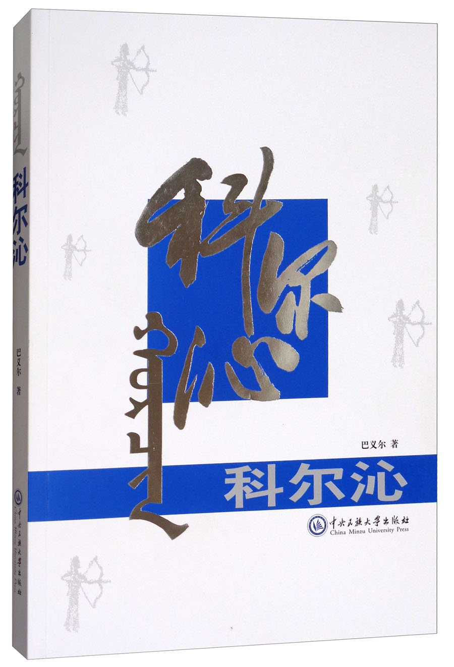科尔沁
