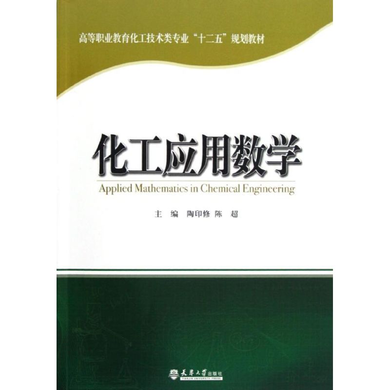 化工应用数学