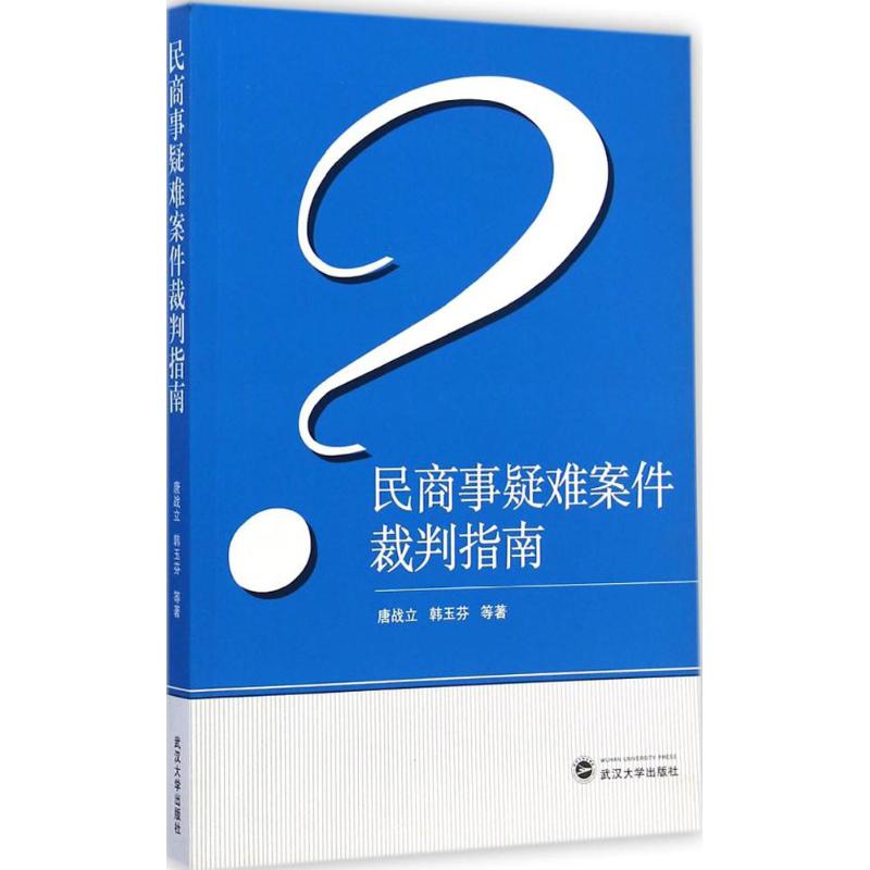 民商事疑难案件裁判指南