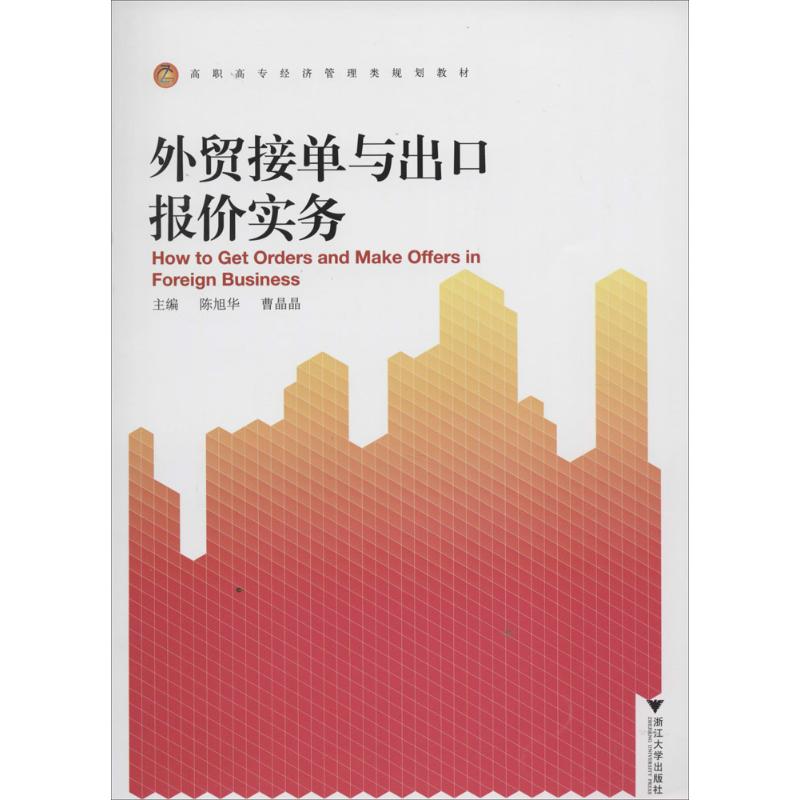 外贸接单与出口报价实务