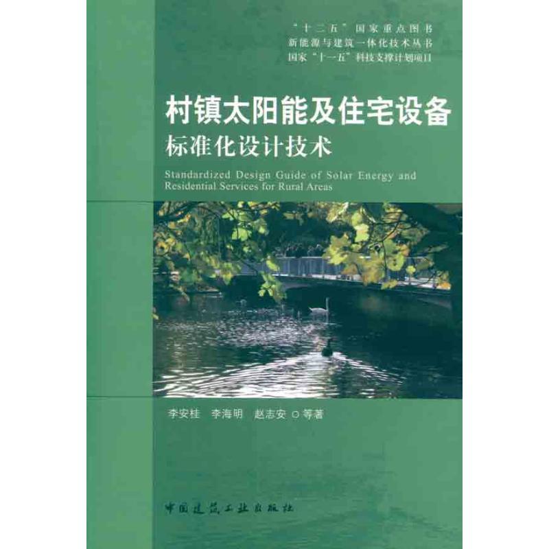 村镇太阳能及住宅设备标准化设计技术