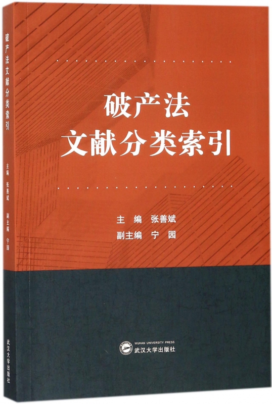 破产法文献分类索引