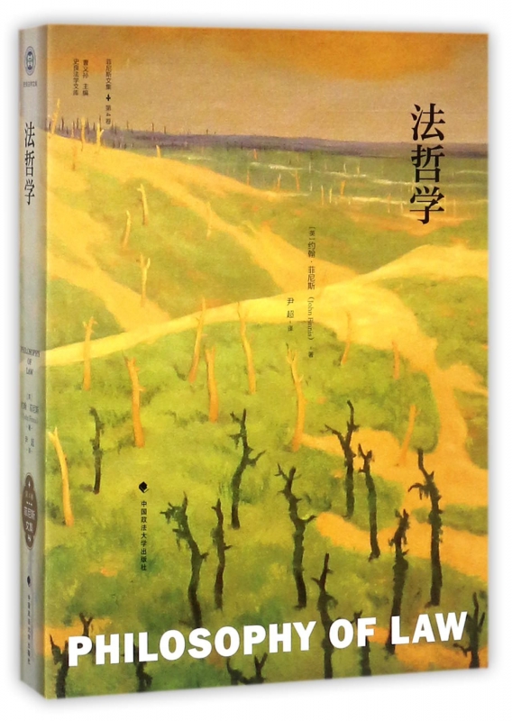 法哲学(菲尼斯文集)/史良法学文库