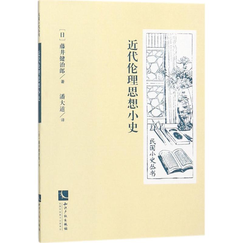 近代伦理思想小史