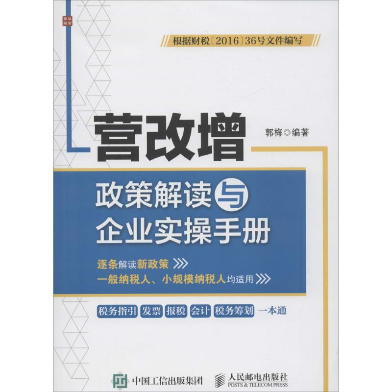 营改增政策解读与企业实操手册