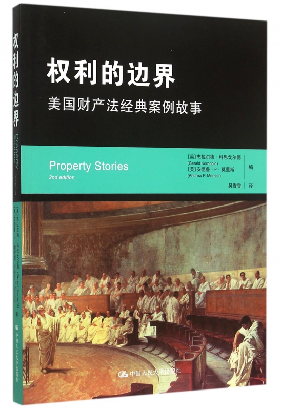 权利的边界(美国财产法经典案例故事)