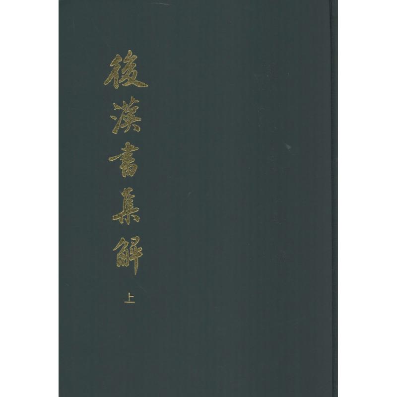 后汉书集解