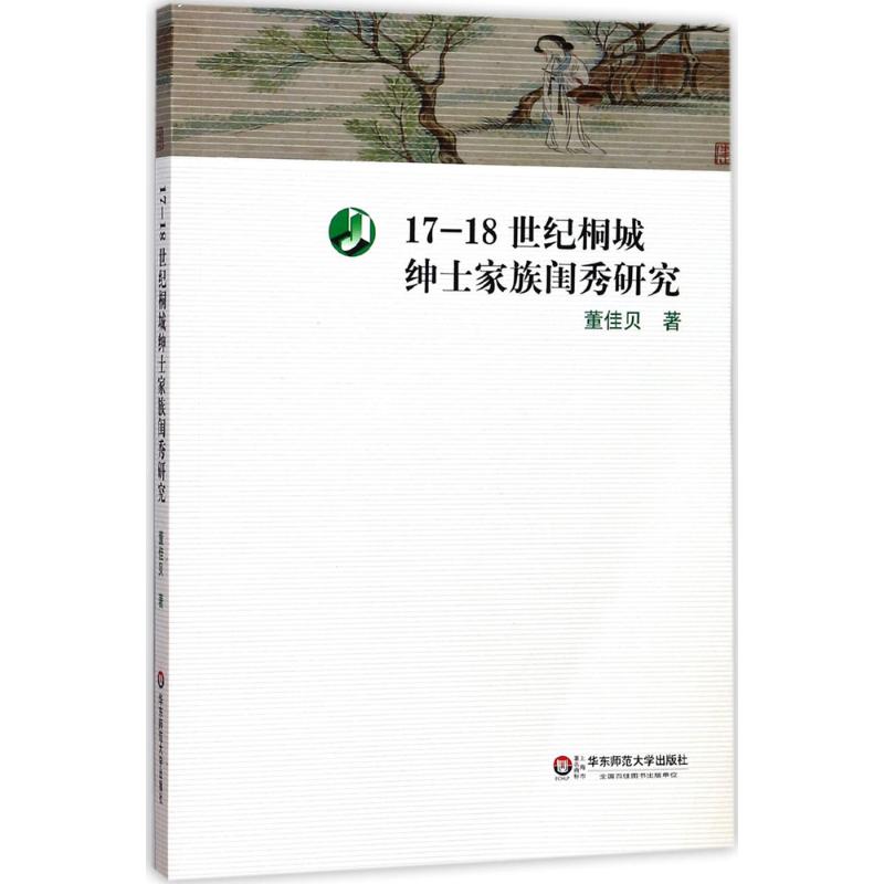 17-18世纪桐城绅士家族闺秀研究