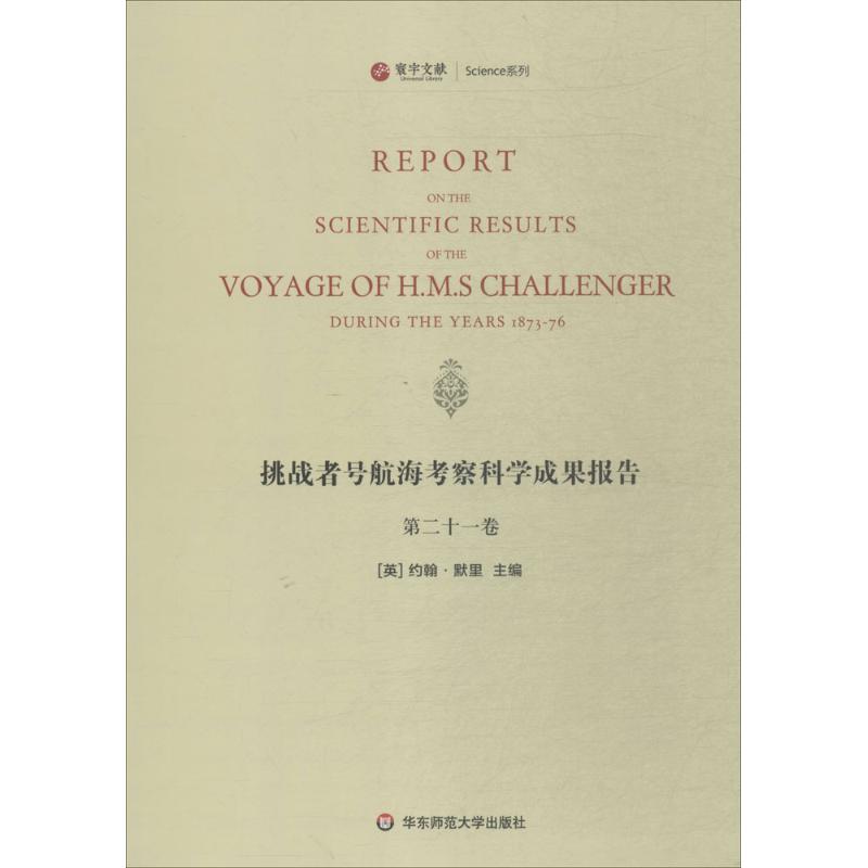挑战者号航海考察科学成果报告第21卷
