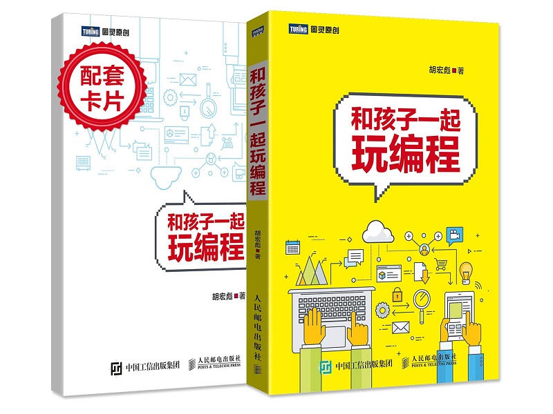和孩子一起玩编程(图灵出品)详情图