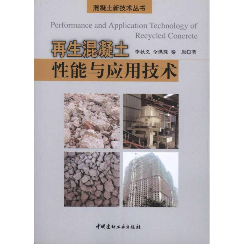 再生混凝土性能与应用技术