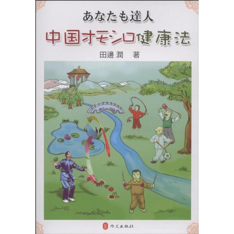 中国趣味健身法