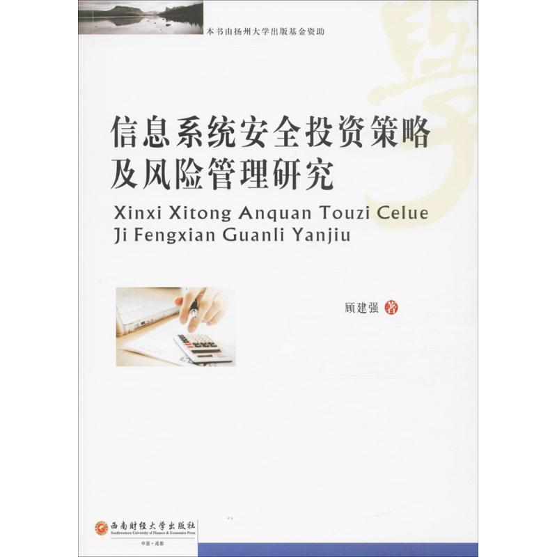 信息系统安全投资策略及风险管理研究